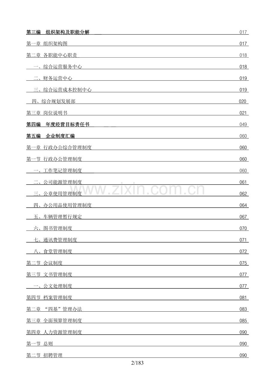 A-2009年房地产企业管理手册.doc_第2页