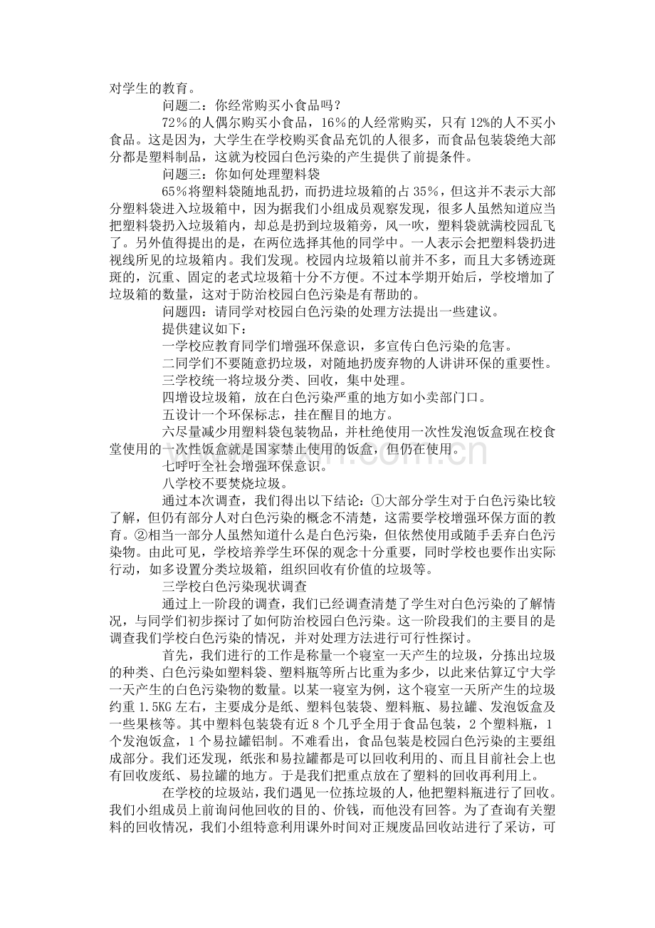 校园白色污染调研.doc_第3页