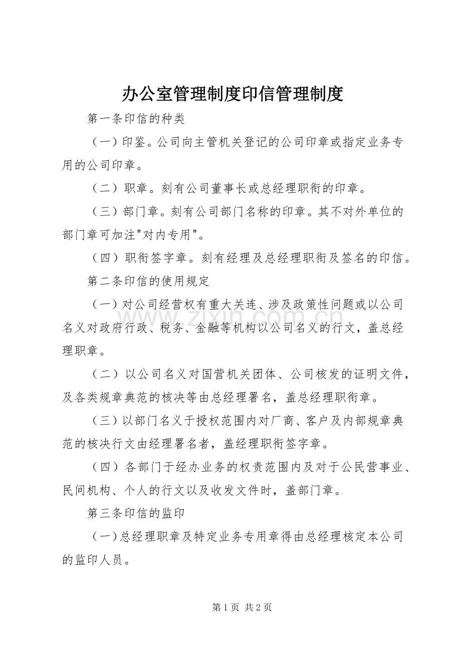 办公室管理规章制度印信管理规章制度.docx_第1页