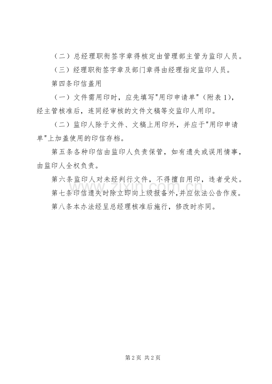 办公室管理规章制度印信管理规章制度.docx_第2页