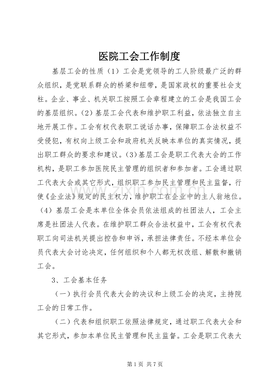 医院工会工作规章制度.docx_第1页