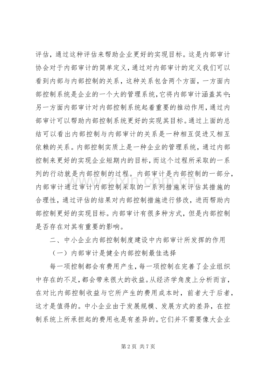 企业内部控制规章制度建设中内部审计的作用.docx_第2页