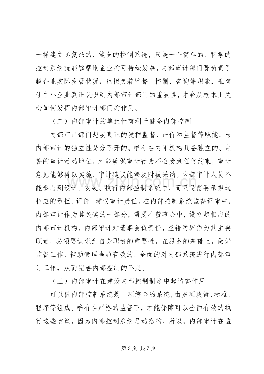 企业内部控制规章制度建设中内部审计的作用.docx_第3页