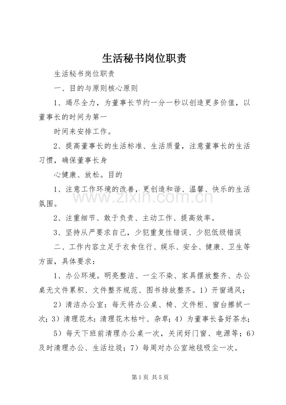 生活秘书岗位职责要求.docx_第1页