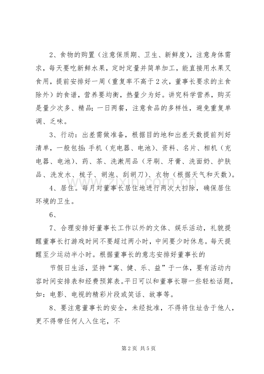 生活秘书岗位职责要求.docx_第2页