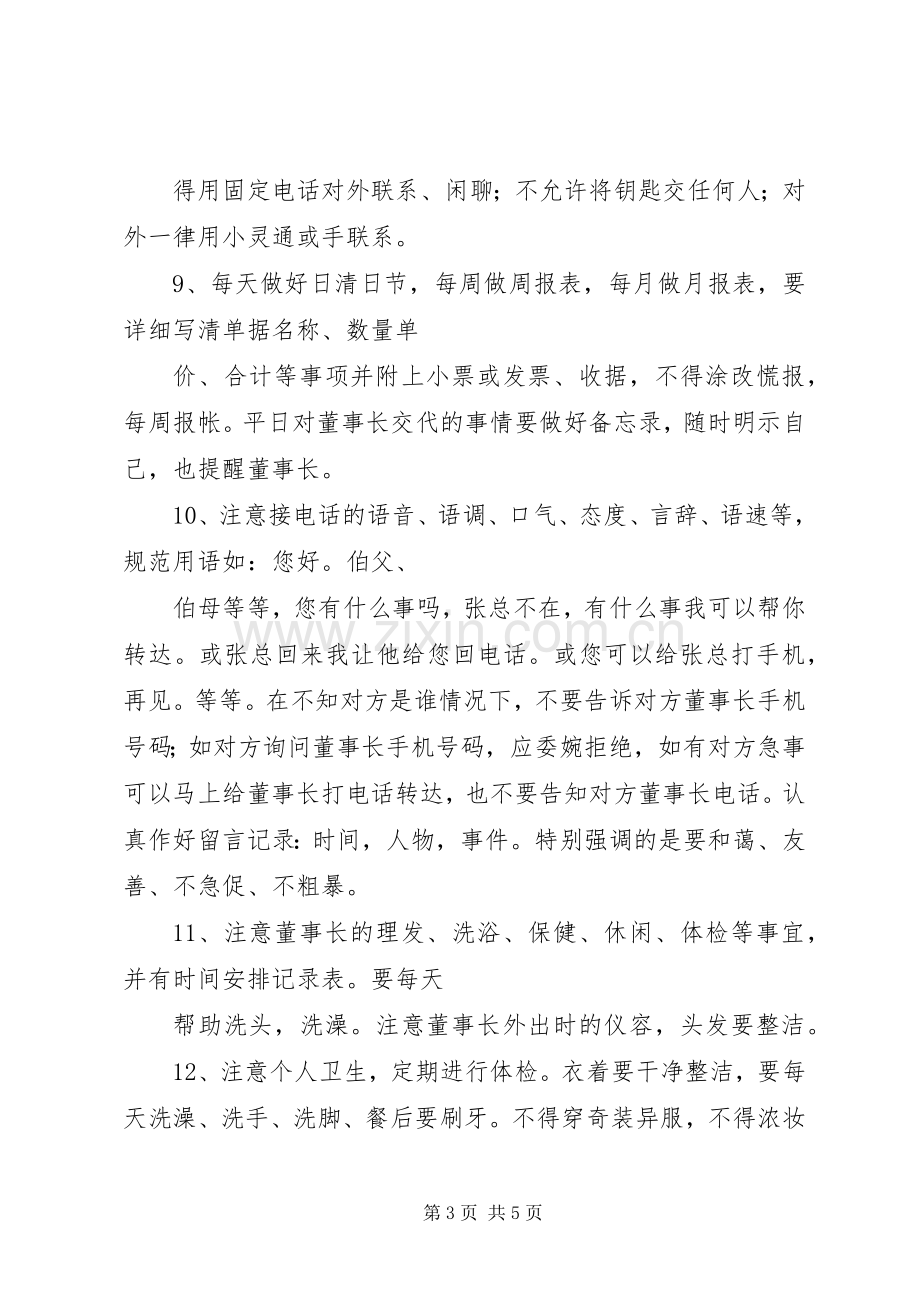 生活秘书岗位职责要求.docx_第3页