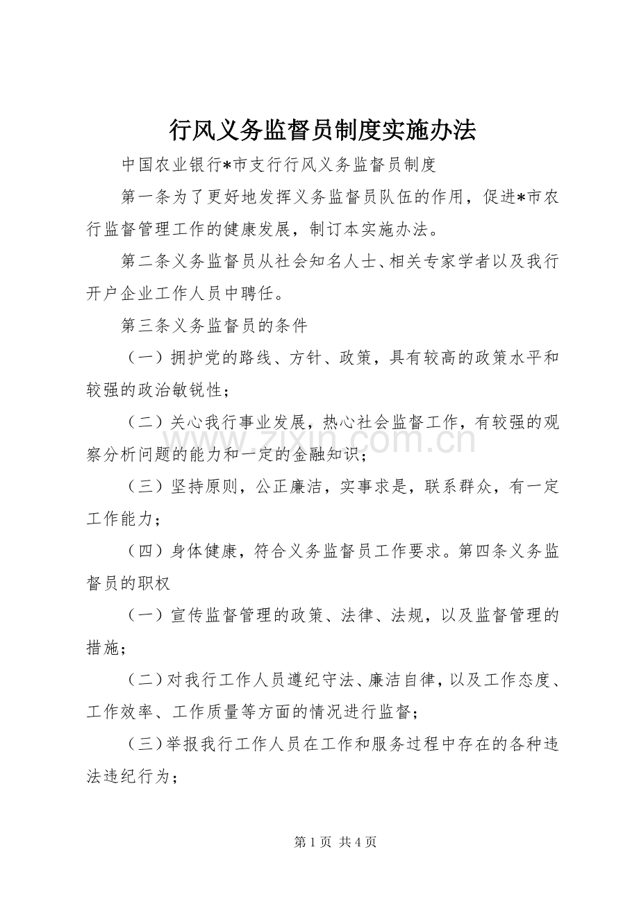 行风义务监督员规章制度实施办法.docx_第1页