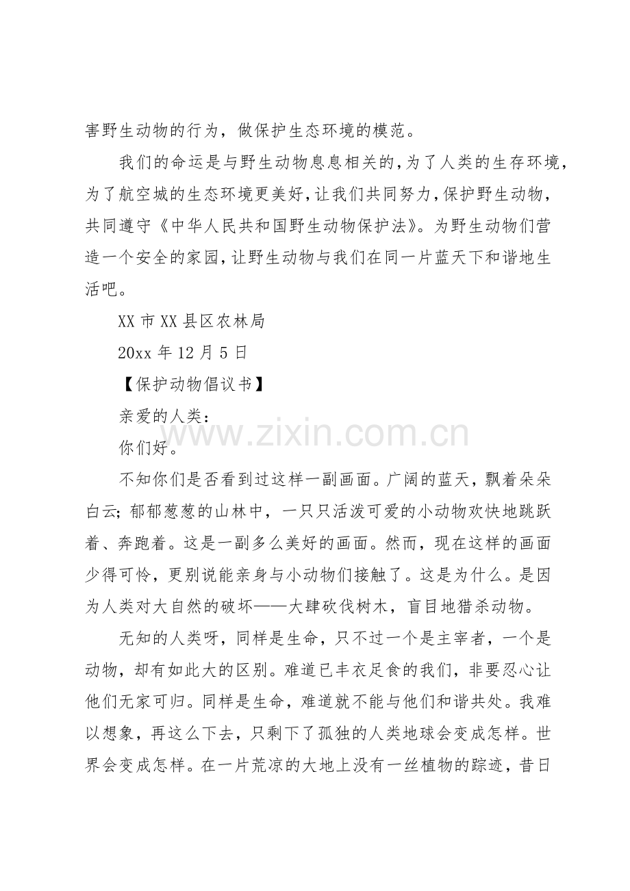 保护小动物的倡议书范文模板.docx_第3页