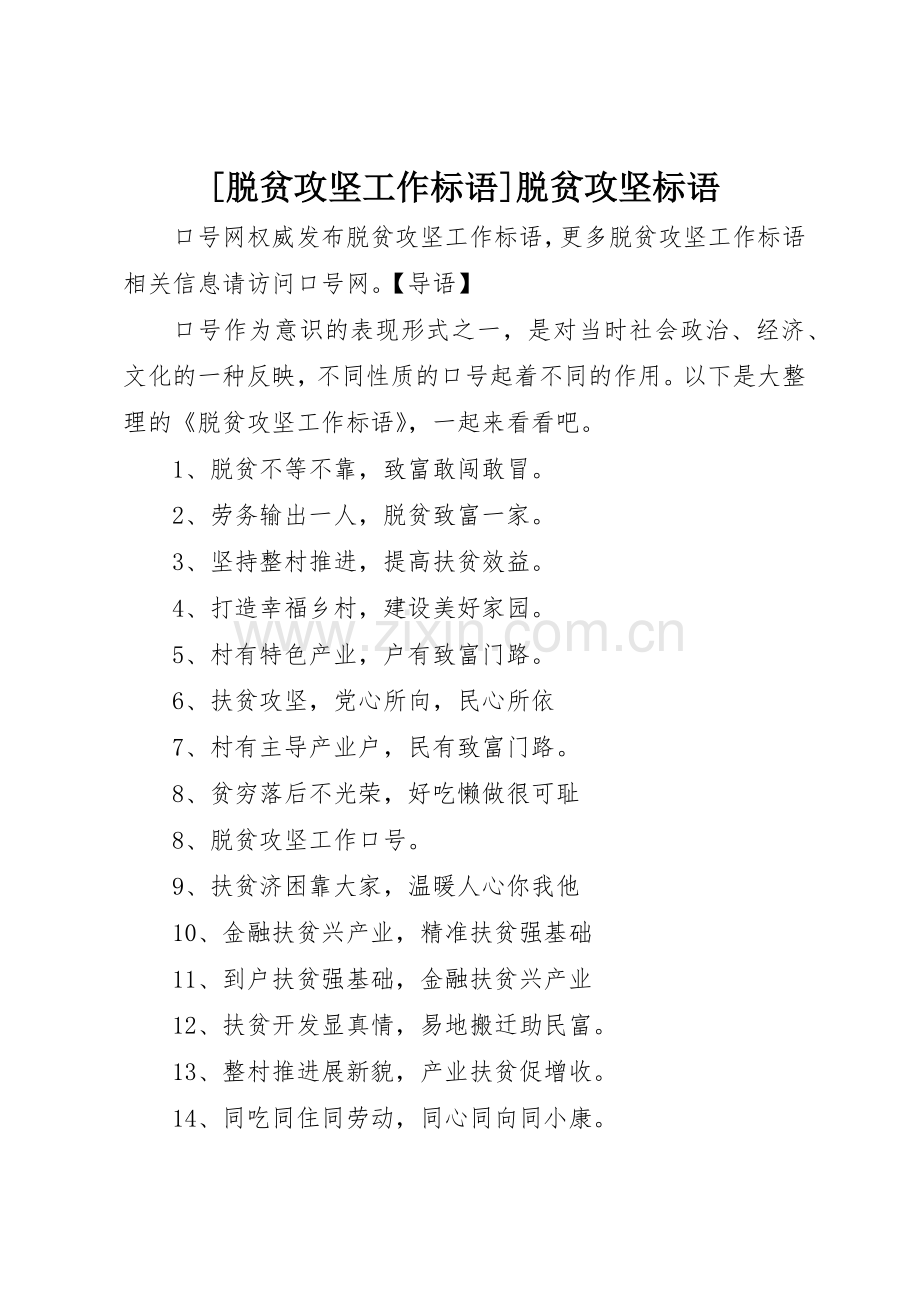 [脱贫攻坚工作标语集锦]脱贫攻坚标语集锦.docx_第1页