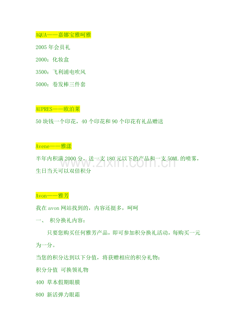 各大品牌化妆品护肤品会员积分政策会员制度.doc_第2页