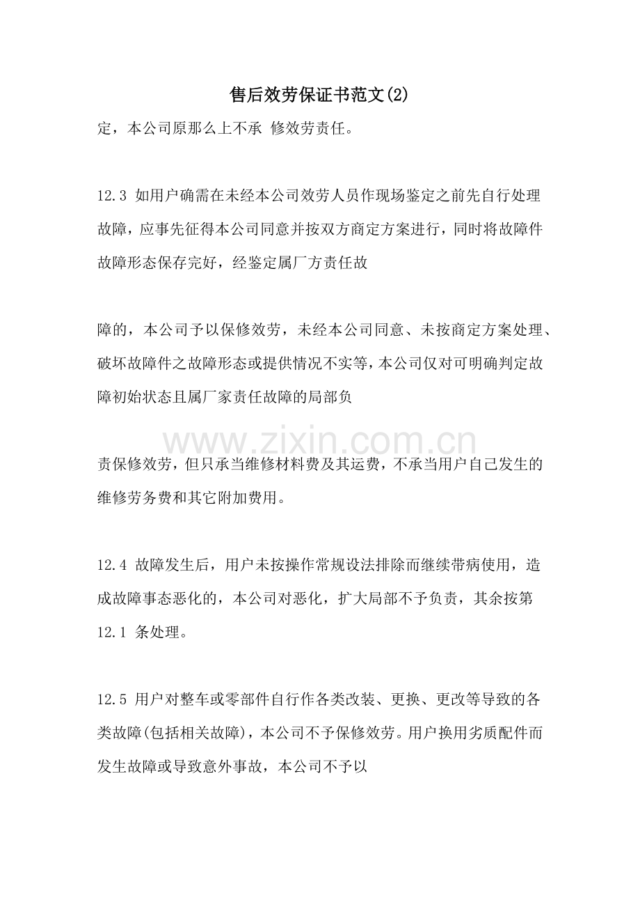 售后服务保证书范文.doc_第1页