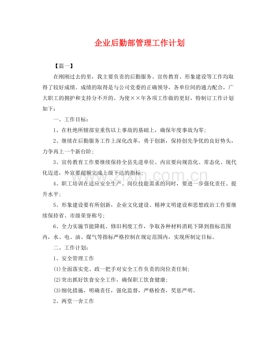 企业后勤部管理工作计划 .docx_第1页