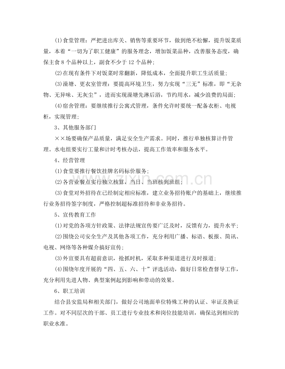 企业后勤部管理工作计划 .docx_第2页