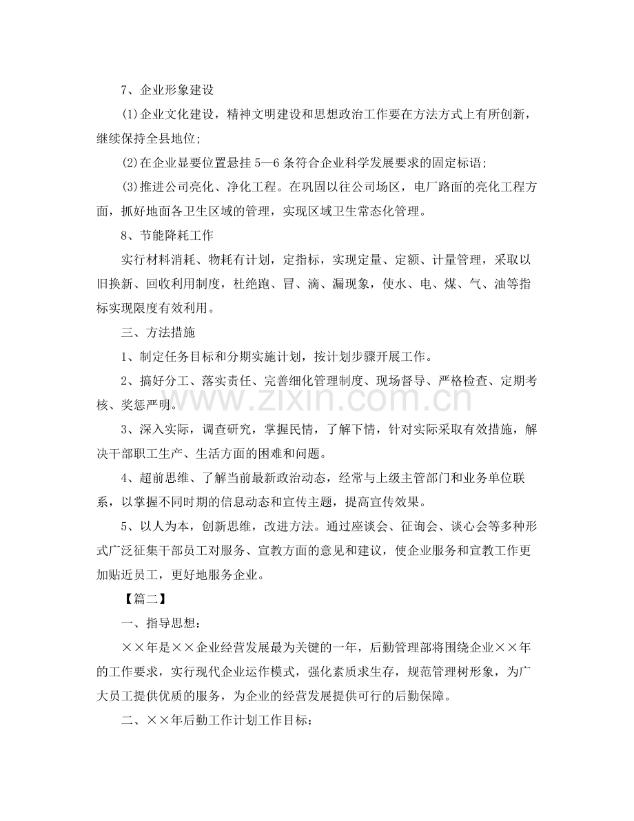 企业后勤部管理工作计划 .docx_第3页