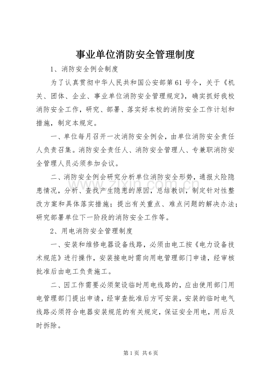 事业单位消防安全管理规章制度.docx_第1页