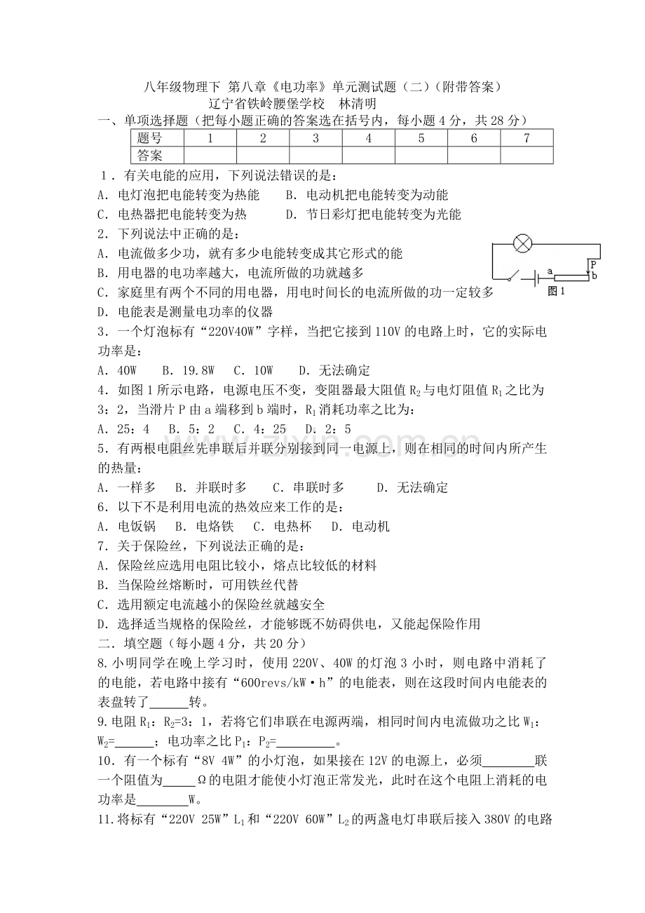 八年级物理下 第八章《电功率》单元测试题(二)(附带答案).doc_第1页