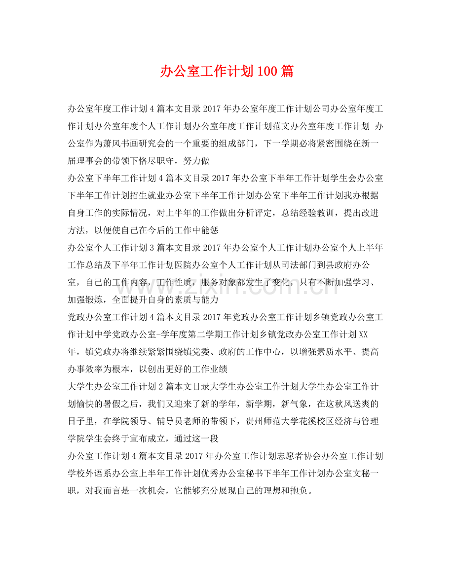 办公室工作计划100篇 .docx_第1页