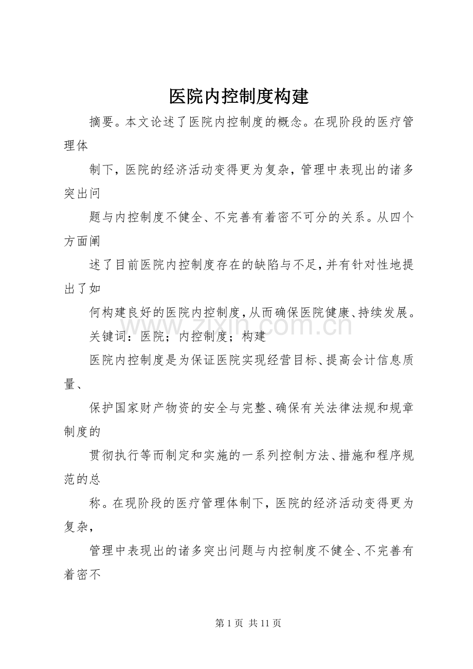 医院内控规章制度构建.docx_第1页