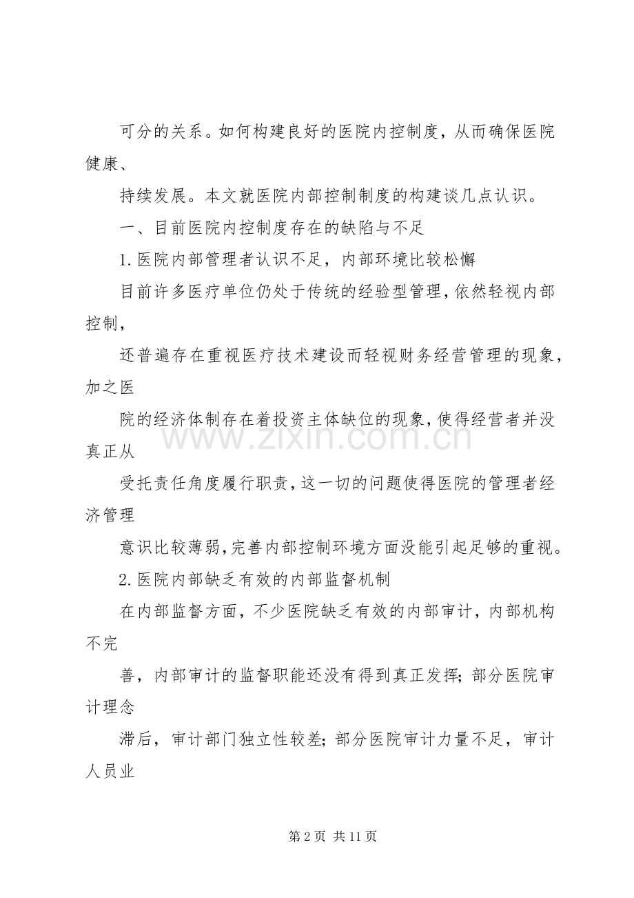 医院内控规章制度构建.docx_第2页