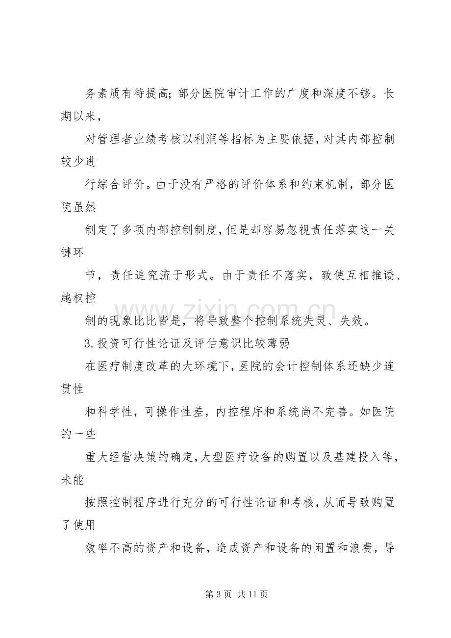 医院内控规章制度构建.docx_第3页