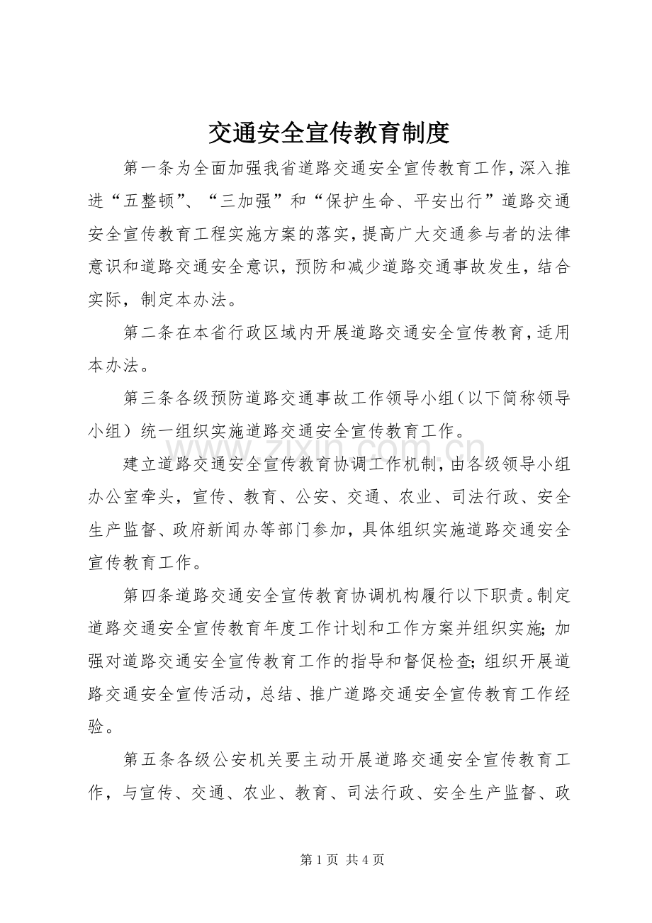 交通安全宣传教育规章制度.docx_第1页