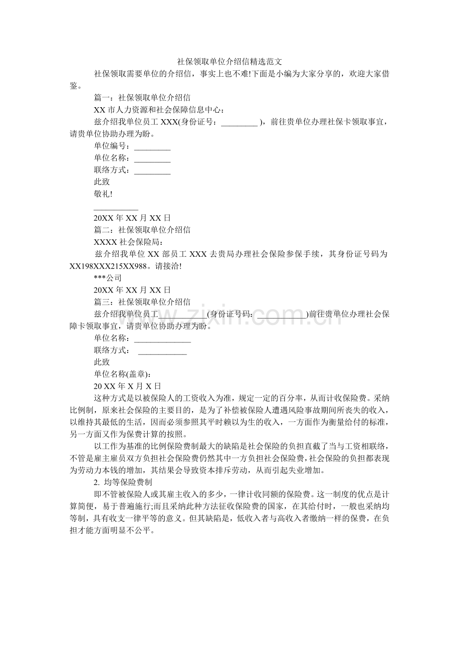 社保领ۥ取单位介绍信范文.doc_第1页