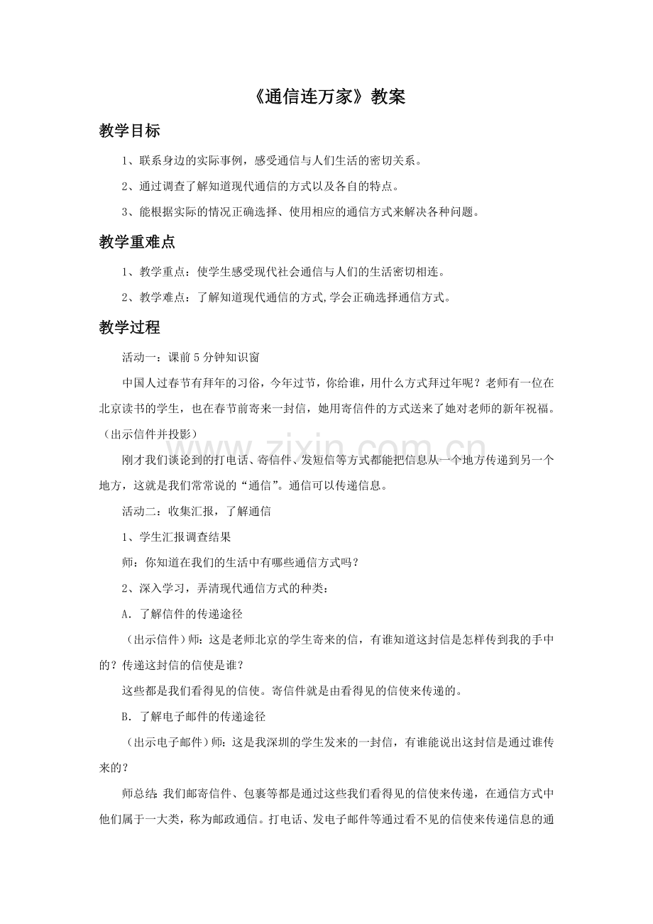 《1-通信连万家》教案1.doc_第1页