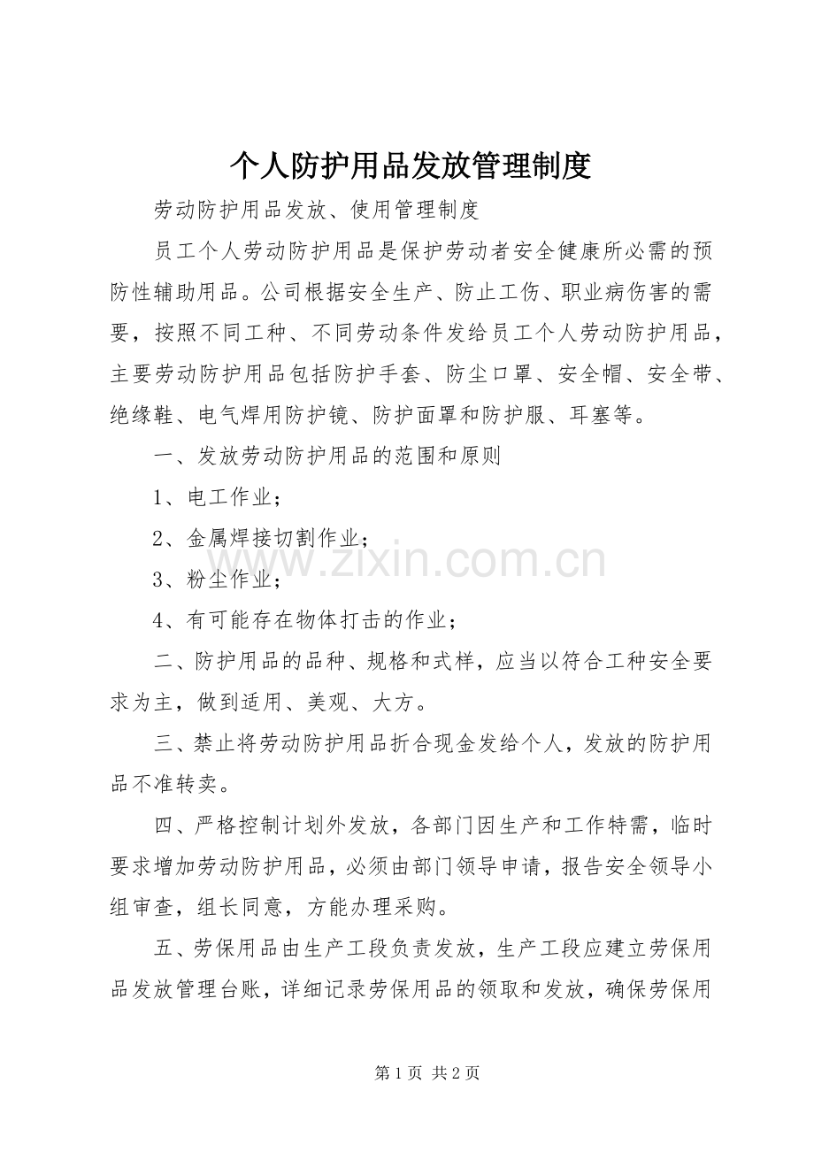 个人防护用品发放管理规章制度(2).docx_第1页