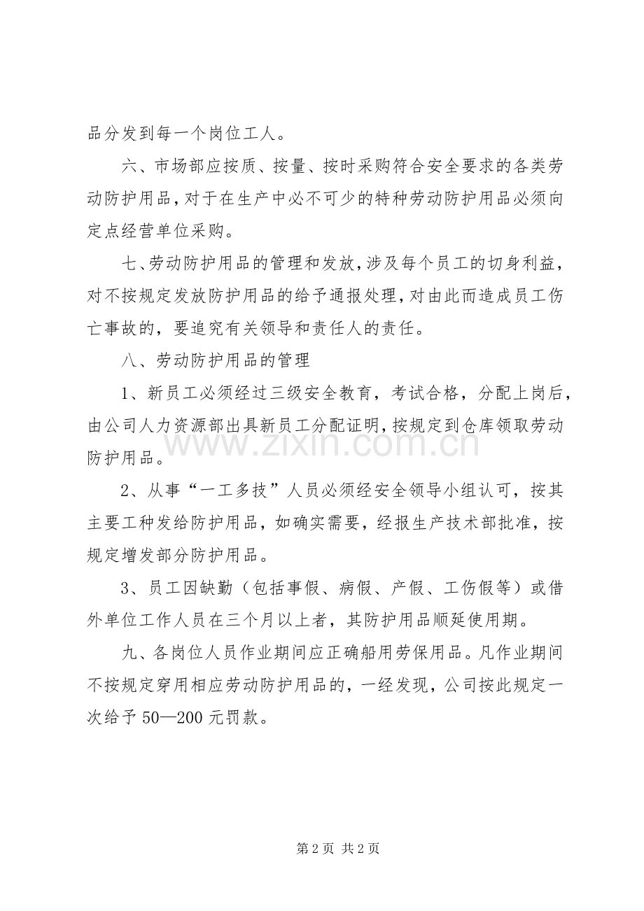 个人防护用品发放管理规章制度(2).docx_第2页