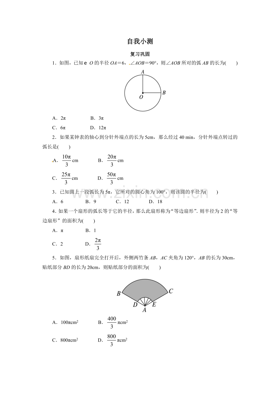 2015年九年级数学上册第24章圆练习题及答案9份自我小测-24.4弧长和扇形面积第1课时.doc_第1页