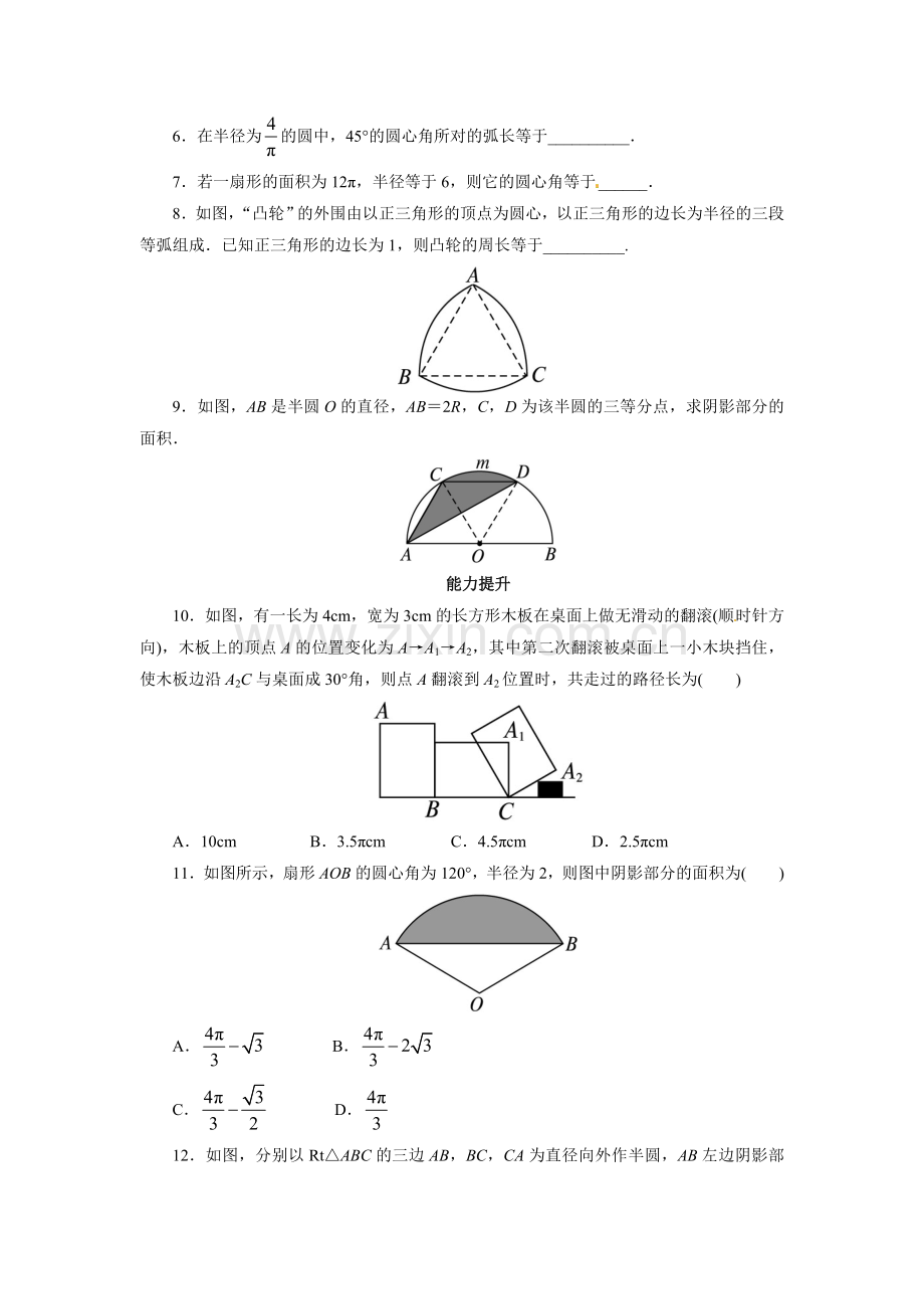 2015年九年级数学上册第24章圆练习题及答案9份自我小测-24.4弧长和扇形面积第1课时.doc_第2页