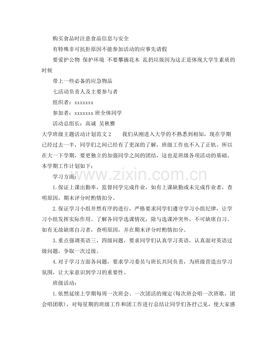 大学班级主题活动计划 .docx_第3页