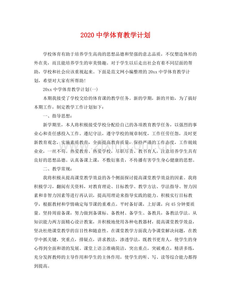 体育教学计划 .docx_第1页