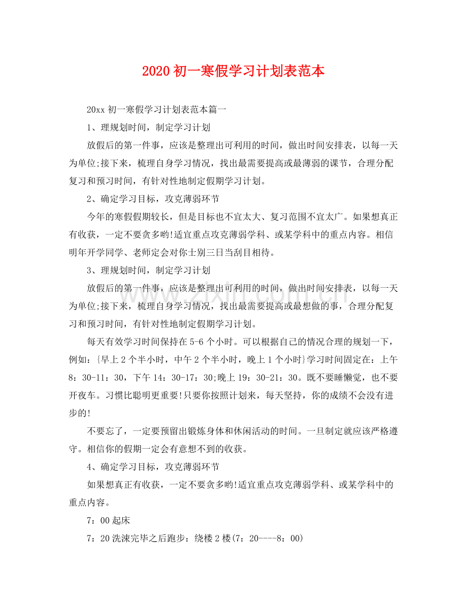 初一寒假学习计划表范本 .docx_第1页