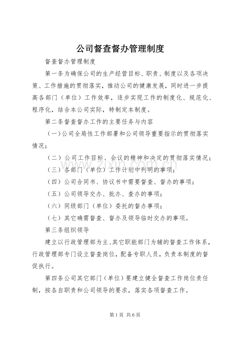 公司督查督办管理规章制度 .docx_第1页