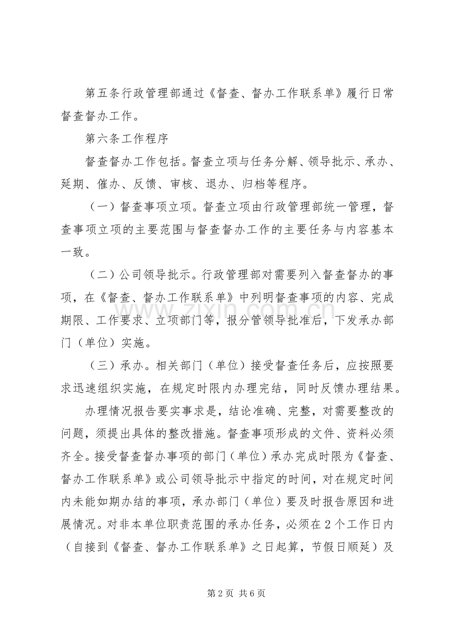 公司督查督办管理规章制度 .docx_第2页