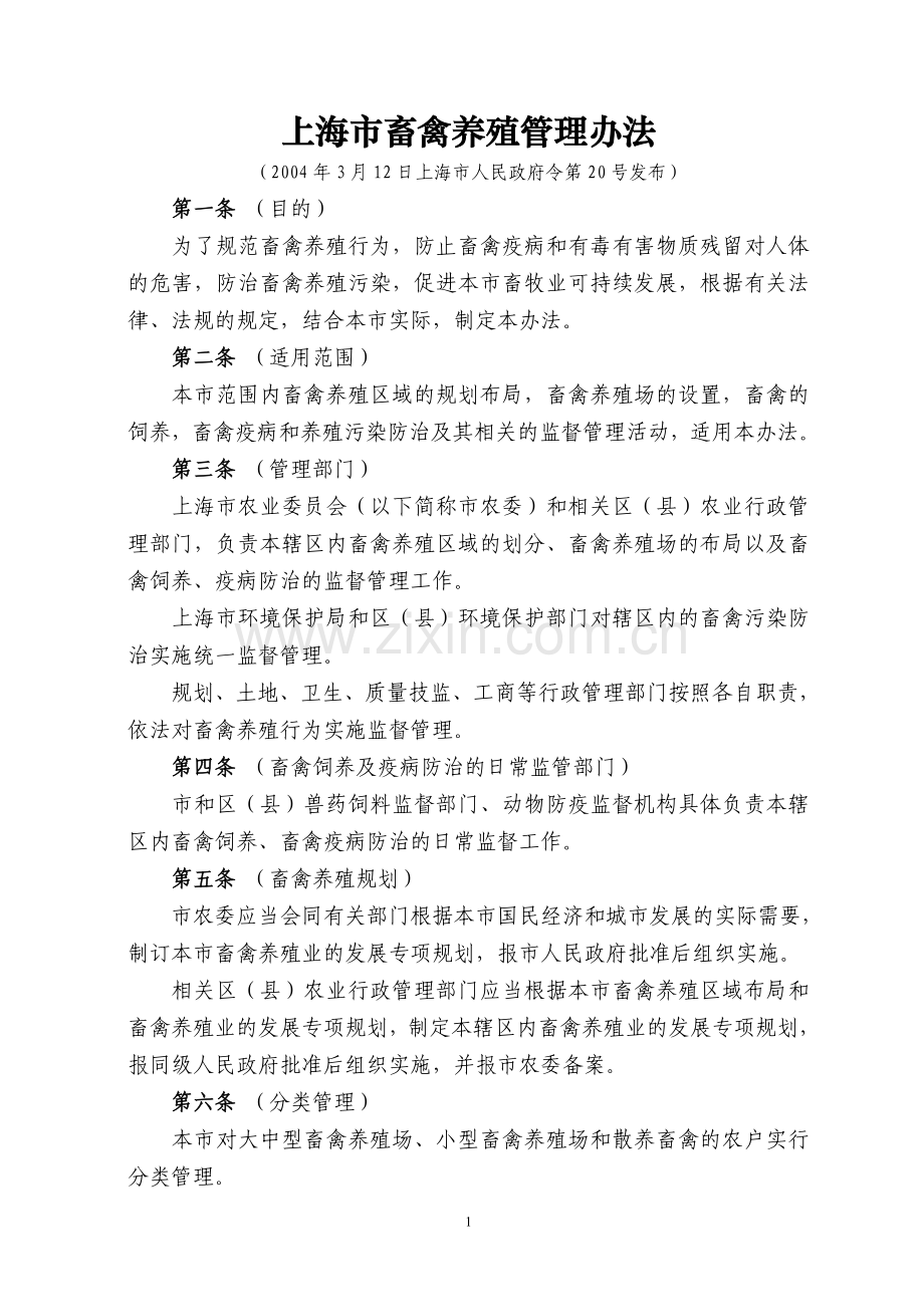 上海市畜禽养殖管理办法.doc_第1页