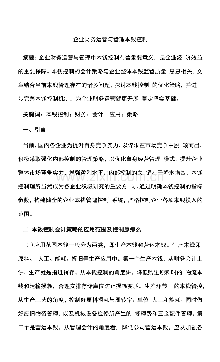 企业财务运营与管理成本控制.docx_第1页