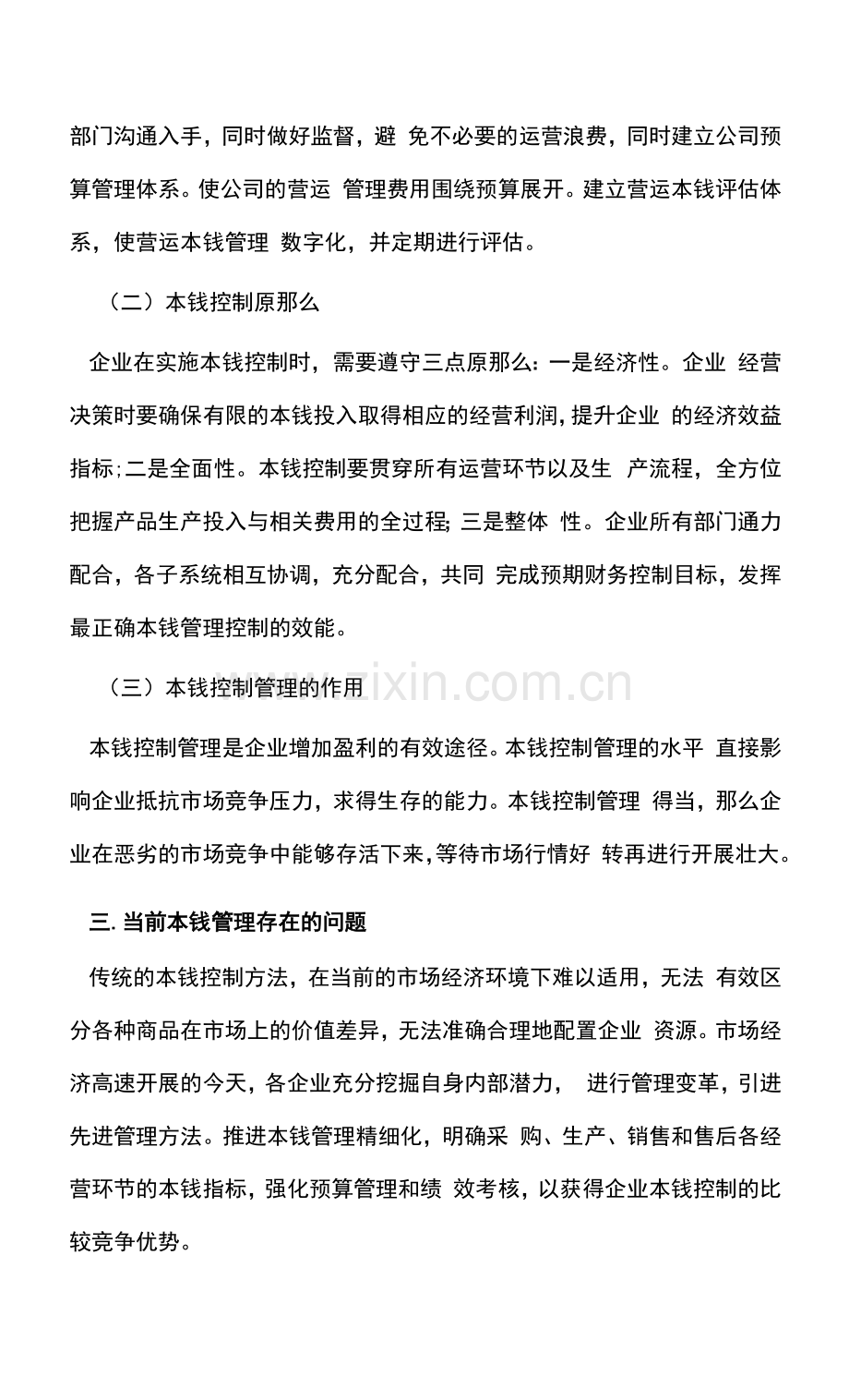 企业财务运营与管理成本控制.docx_第2页