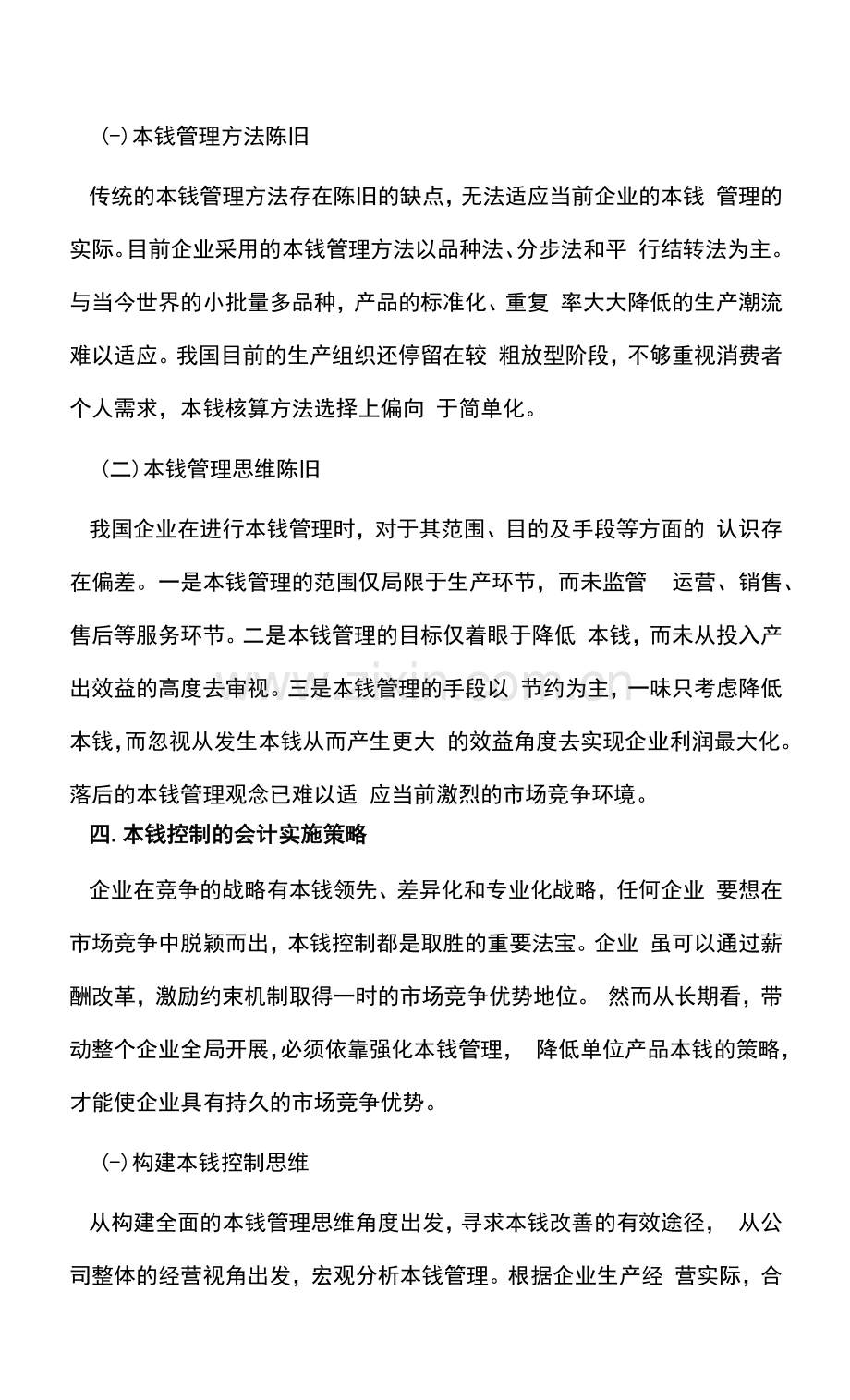 企业财务运营与管理成本控制.docx_第3页