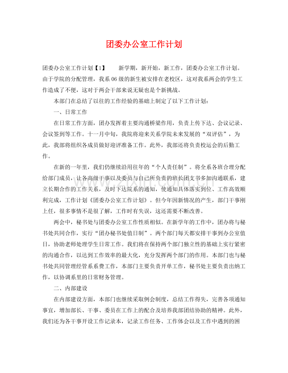 团委办公室工作计划 .docx_第1页