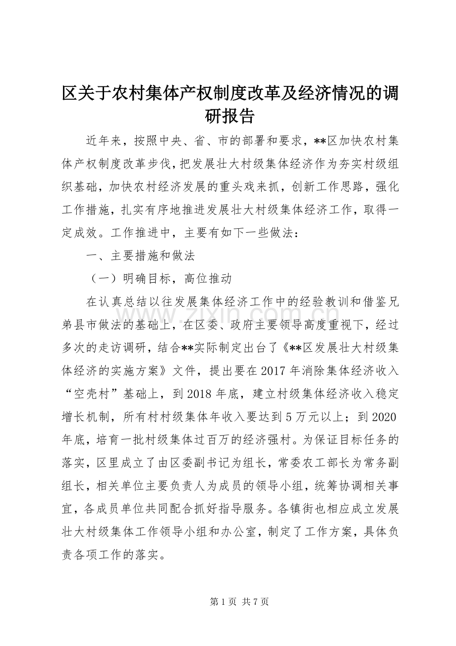 区关于农村集体产权规章制度改革及经济情况的调研报告.docx_第1页