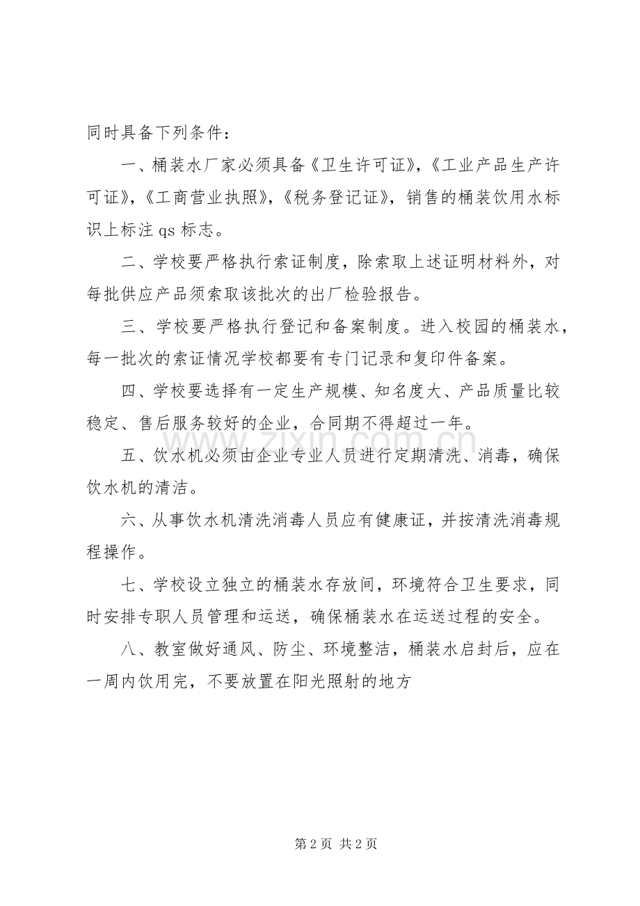 学校桶装饮用水卫生管理规章制度 .docx_第2页