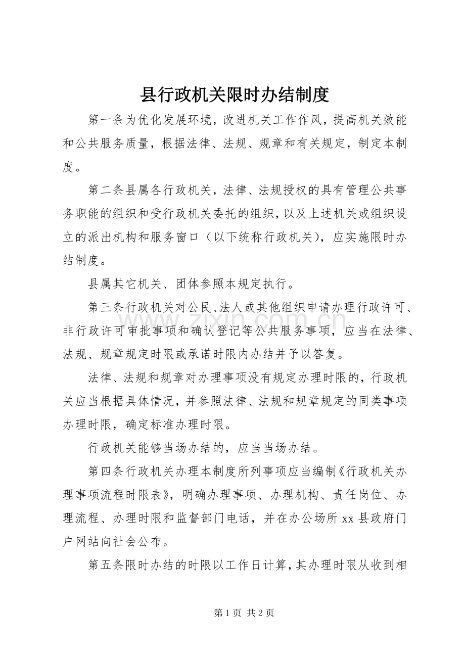 县行政机关限时办结规章制度.docx_第1页