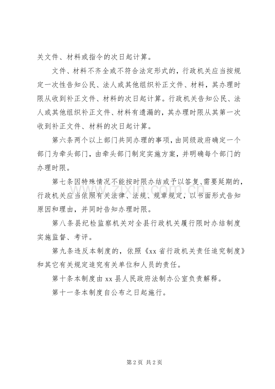 县行政机关限时办结规章制度.docx_第2页