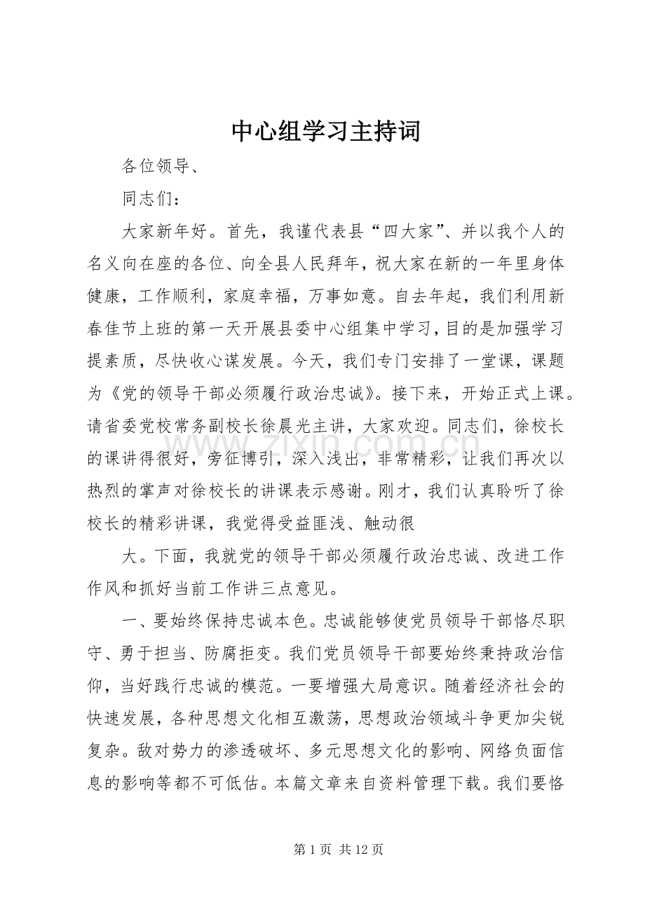 中心组学习主持稿(2).docx_第1页