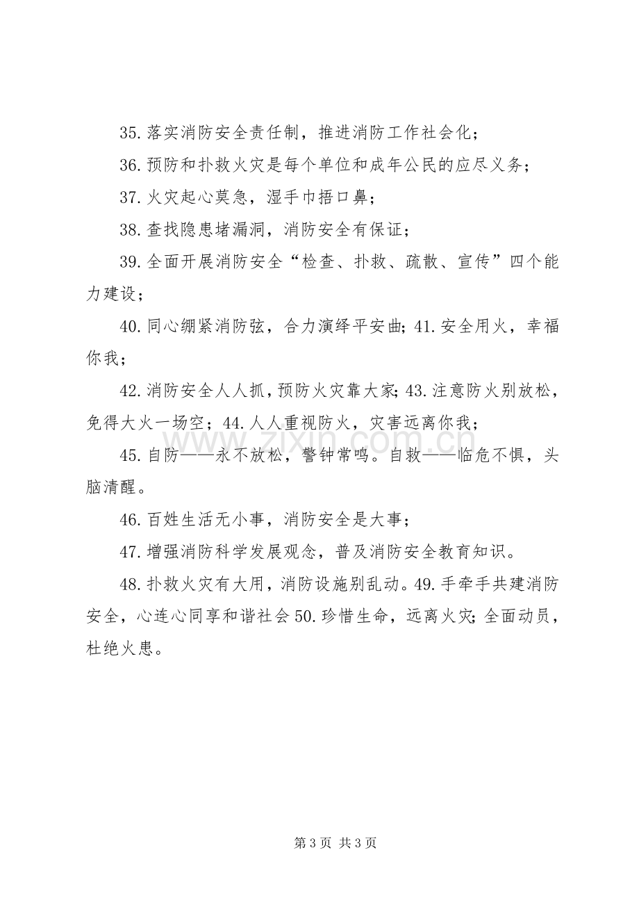 消防安全提示消防标语大全宣传警示语.docx_第3页