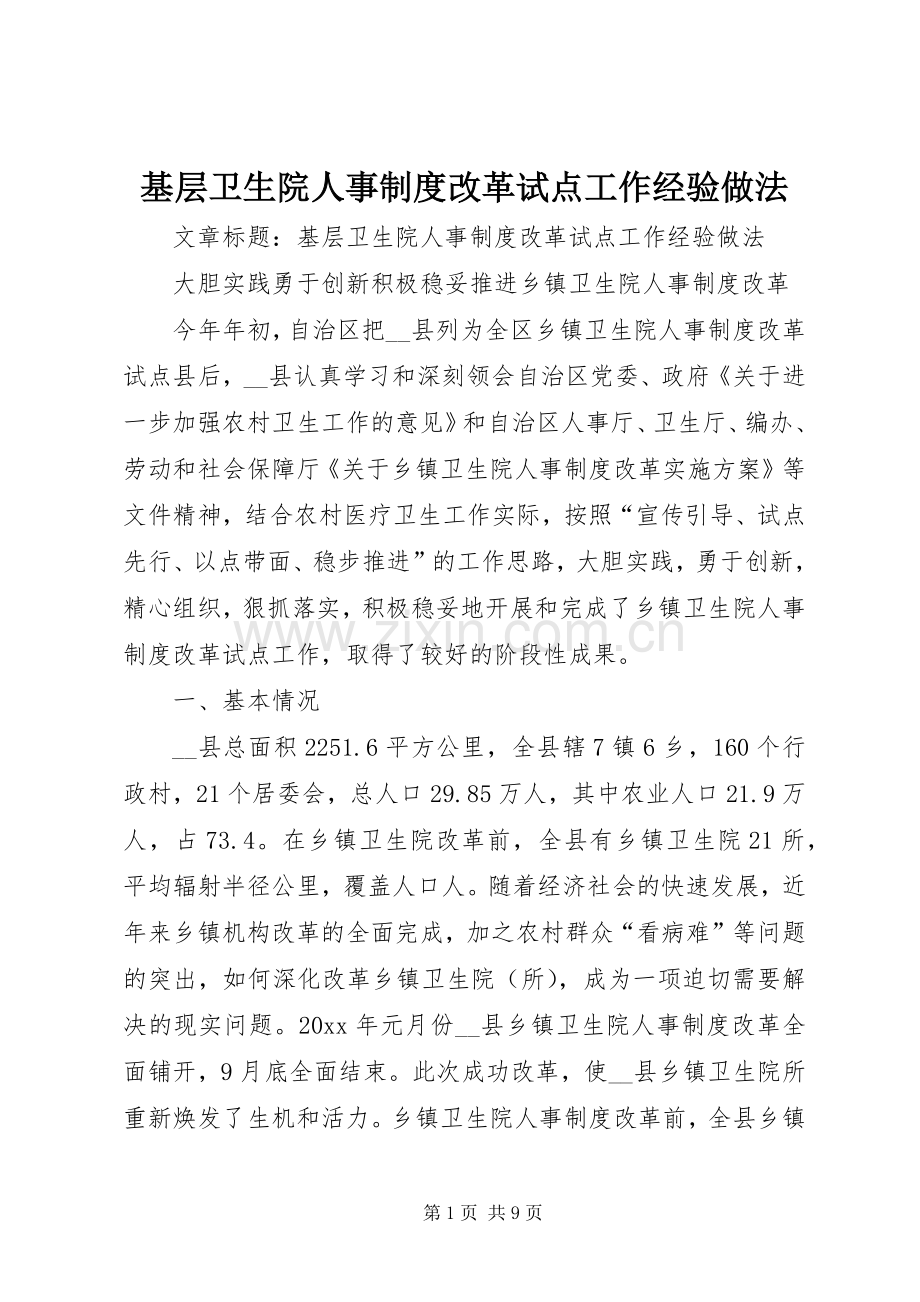 基层卫生院人事规章制度改革试点工作经验做法.docx_第1页