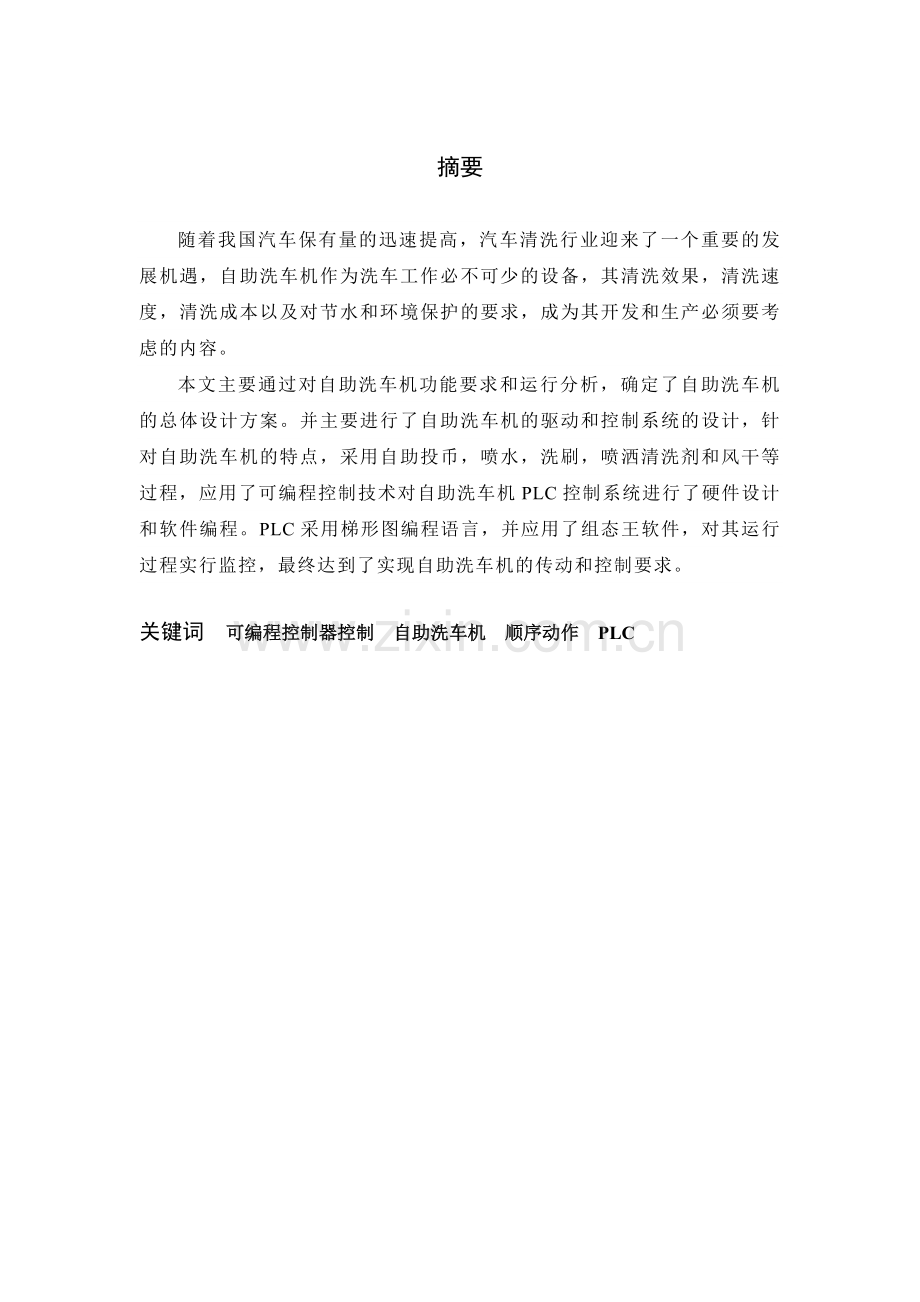 毕业设计(论文)--自助洗车机设计.docx_第1页