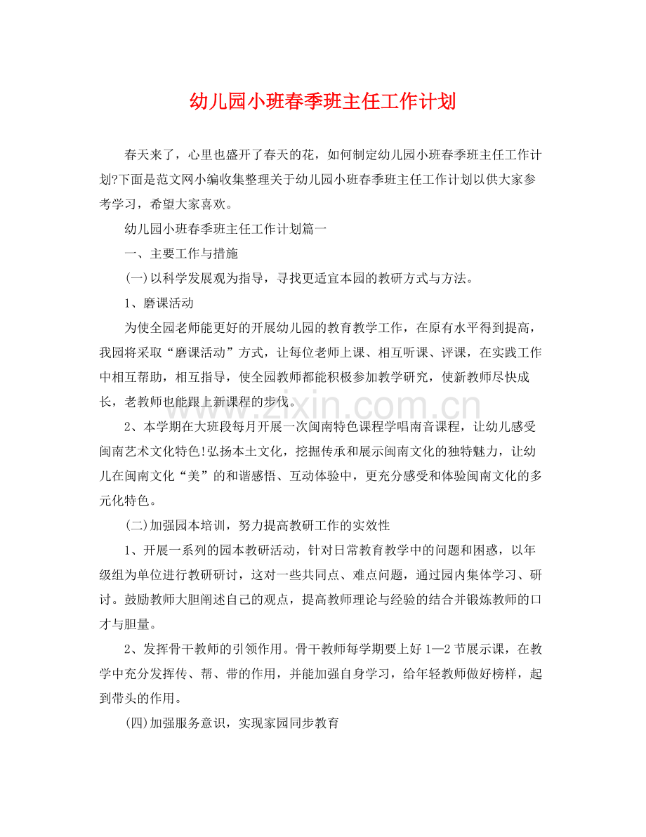 幼儿园小班春季班主任工作计划 .docx_第1页